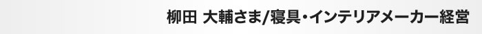 柳田 大輔さん