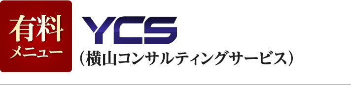 YCS（横山コンサルティングサービス）