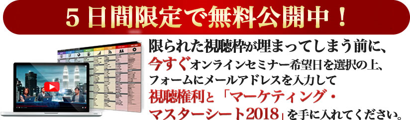 今すぐ下記のフォームにメールアドレスを登録して『マーケティング・マスターシート2018』と『「売れる仕組み」の動画講座』を手に入れてください。