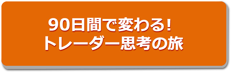 90日間で変わる！トレーダー思考の旅