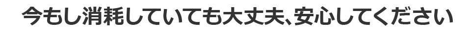 今もし消耗していても大丈夫、安心してください