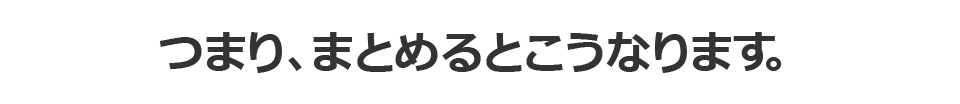 つまり、まとめるとこうなります。