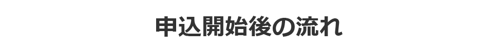 申込開始後の流れ