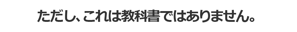 ただし、これは教科書ではありません。