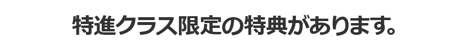 特進クラス限定の特典があります。