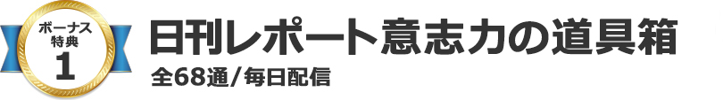 日刊レポート意志力の道具箱（全68通／毎日配信）