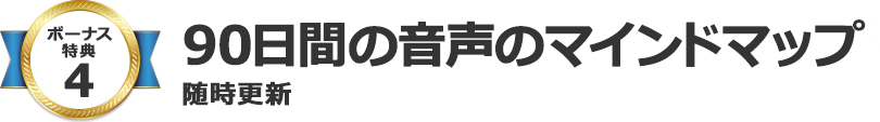90日間の音声のマインドマップ（随時更新）