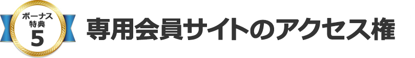 専用会員サイトのアクセス権