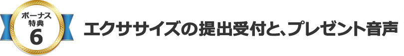 エクササイズの提出受付と、プレゼント音声